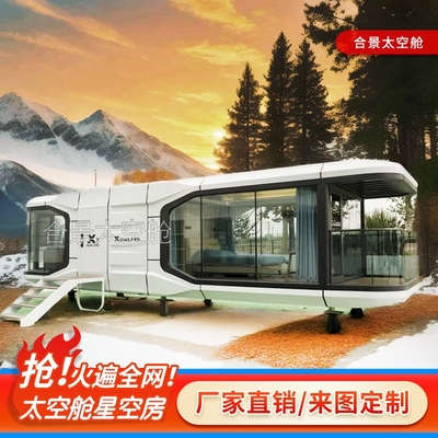 太空艙移動(dòng)房屋 星際旅行在家門口，開(kāi)啟戶外住宿新紀(jì)元